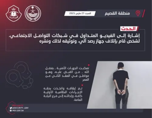 إيقاف عشريني اتلف “ساهر” ووثق جريمته في فيديو على مواقع التواصل