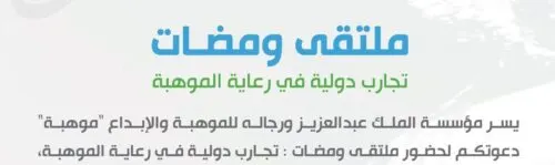 غداً الثلاثاء.. “موهبة” تُطلق النسخة الخامسة من “ومضات”