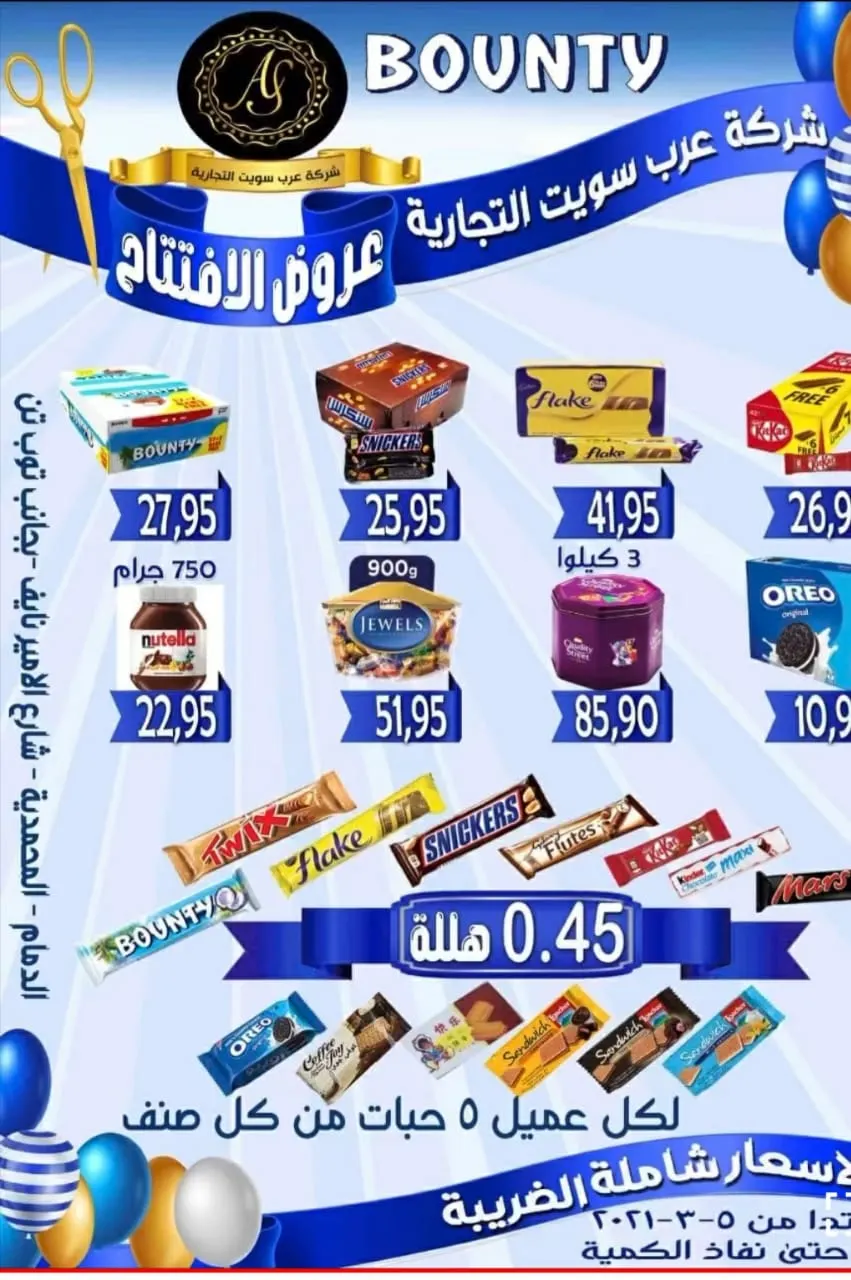 تمّ الافتتاح.. ونستقبلكم.. شركة عرب سويت التجارية
