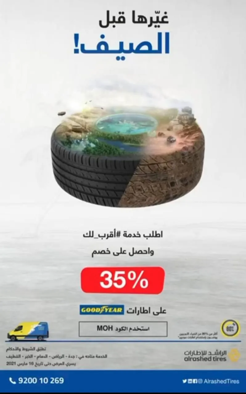الراشد للإطارات.. يجيك لموقعك مع خصم 35% لمدة أسبوع