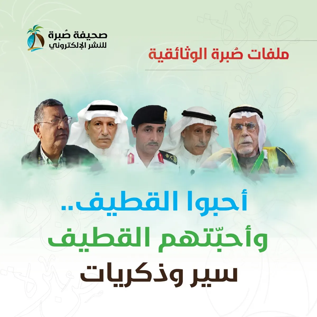 ملفات “صُبرة” الوثائقية.. أحَبُّوا القطيف.. وأحبتهم القطيف