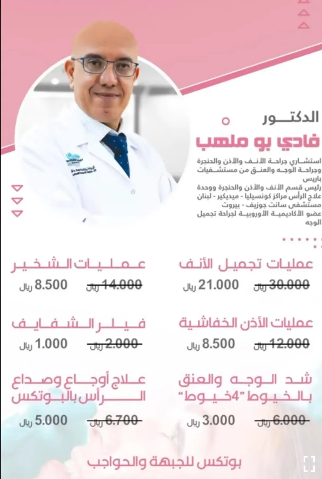 مجمع الحقيل .. عروض لفترة محدودة لعلاج الصداع وتجميل الأنف مع الدكتور فادي بو ملهب