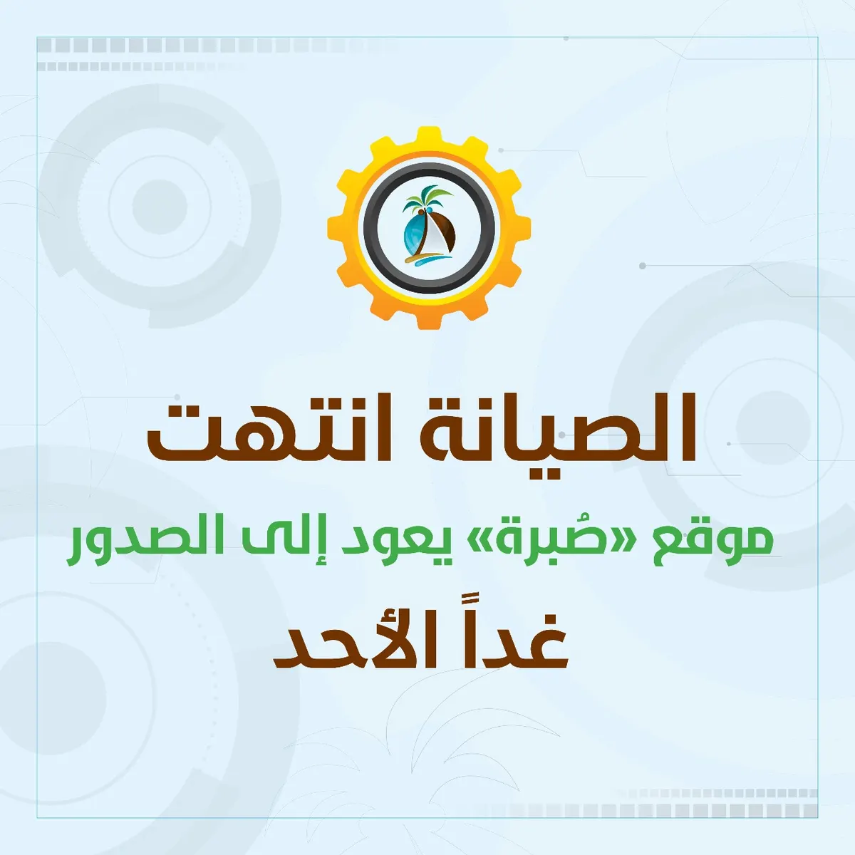 صيانة الموقع انتهت.. صحيفة “صُبرة” تعود إلى الصدور غداً الأحد