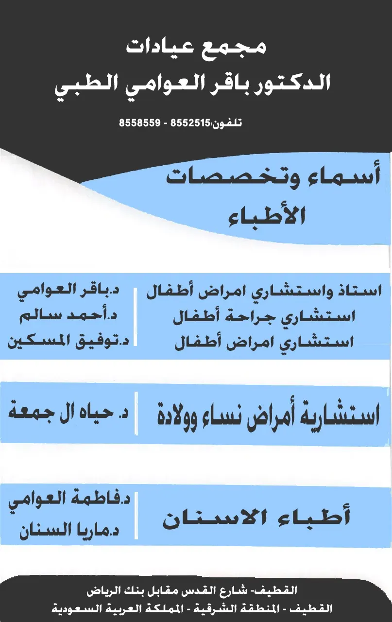 د. حياة آل جمعة تنضم إلى مجمع الدكتور باقر العوامي