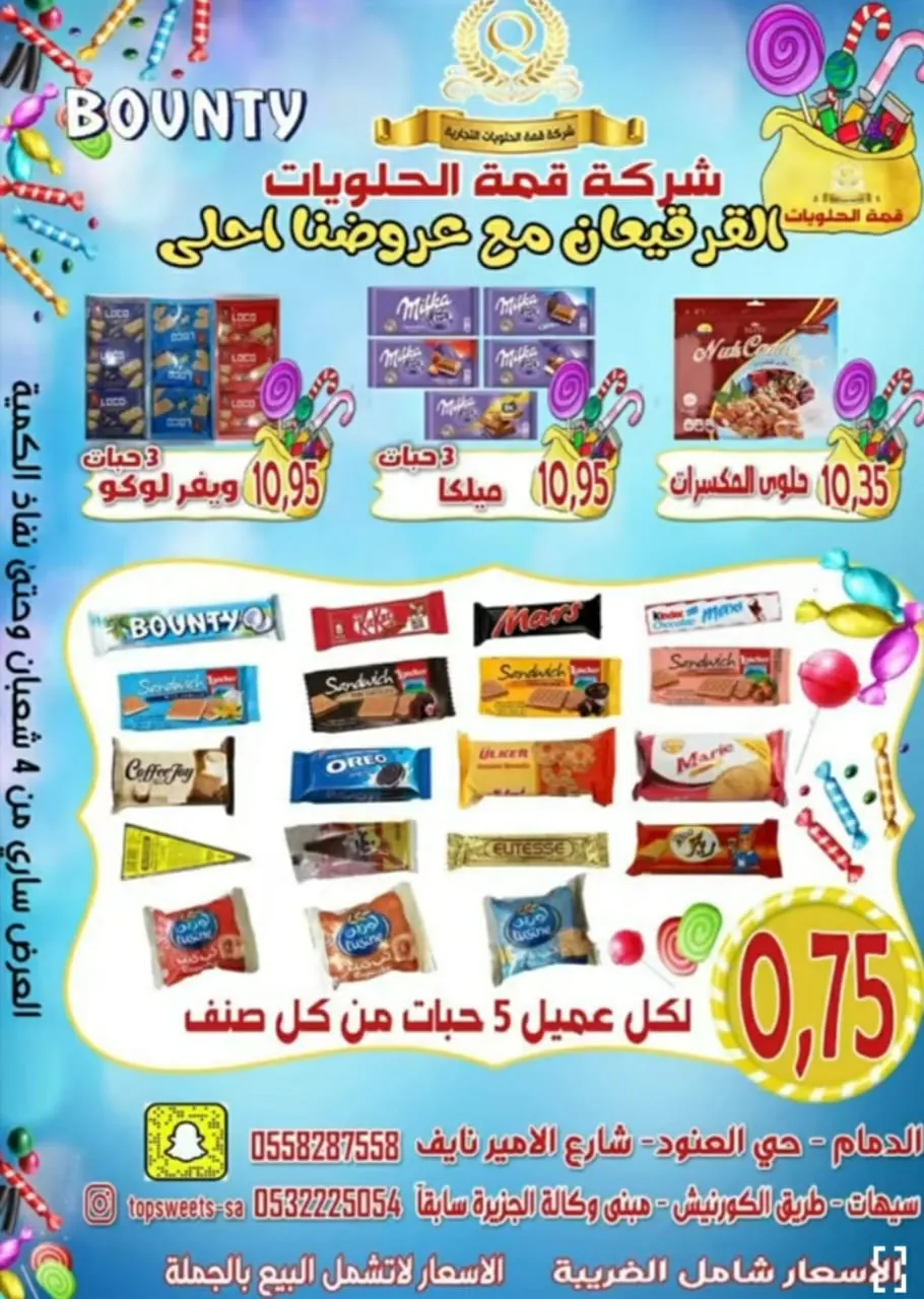 شركة قمة الحلويات.. القرقيعان مع عروضنا أحلى