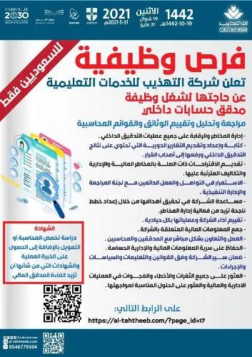 للسعوديين فقط.. فرص وظيفية لدى شركة التهذيب للخدمات التعليمية