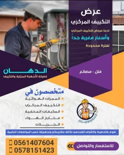 عرض حصري لمتابعي السنابر محمد الضامن.. لدى الدهان لصيانة الأجهزة المنزلية والتكييف