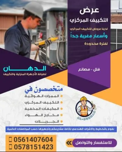 الدهان للتكييف.. عرض خاص لمدة 5 أيام