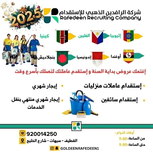 احضر عاملتك قبل رمضان بـ 4990 ريال فقط لدى شركة الرافدين الذهبي للاستقدام وعروض بداية السنة