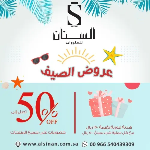 السنان للعطورات.. عروض الصيف تصل إلى خصم 50%