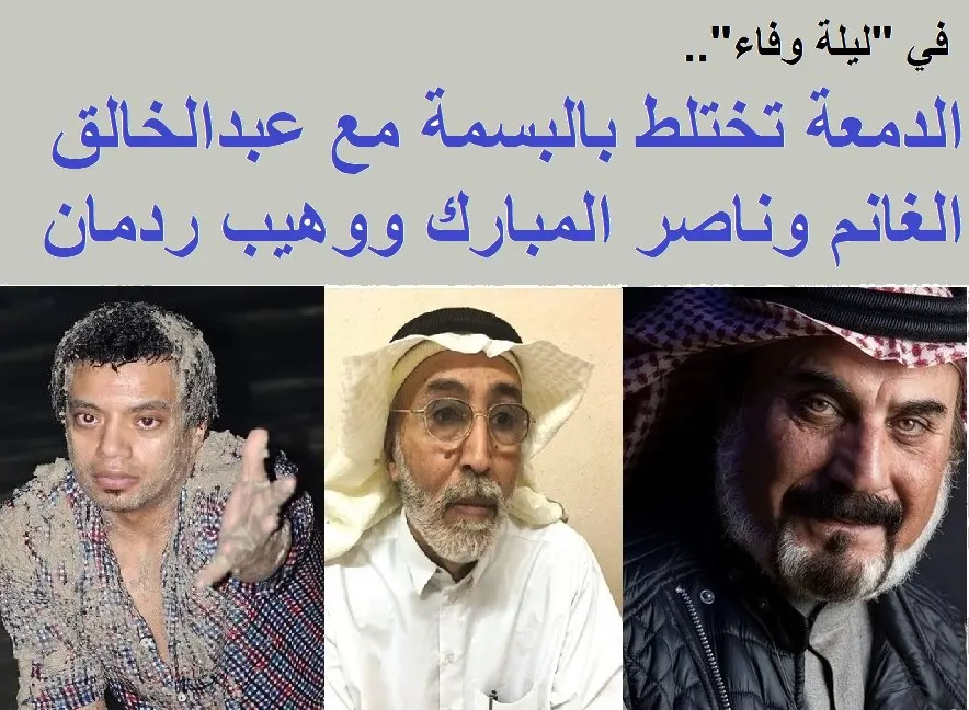 في “ليلة وفاء”.. الدمعة تختلط بالبسمة مع عبدالخالق الغانم والمبارك وردمان