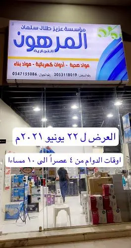 عروض مميزة لدى مؤسسة عزيز المرهون