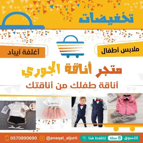 تخفيضات وعروض خاصة لدى متجر أناقة الجوري