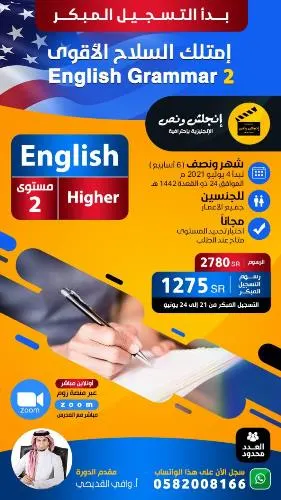 خصم خاص جداً للتسجيل المبكر.. إنجلش ونص.. امتلك السلاح الأقوى