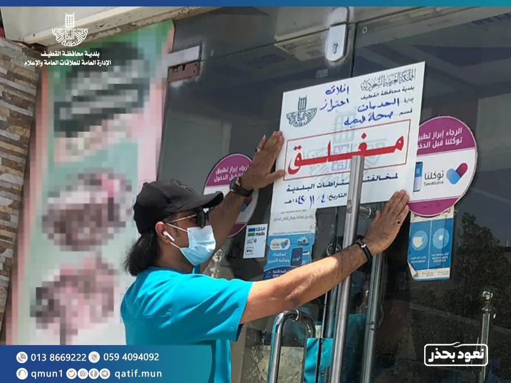 كثرة المخالفات تُغلق مطعماً ومحلّ حلْوَيَات معروفين وسط القطيف