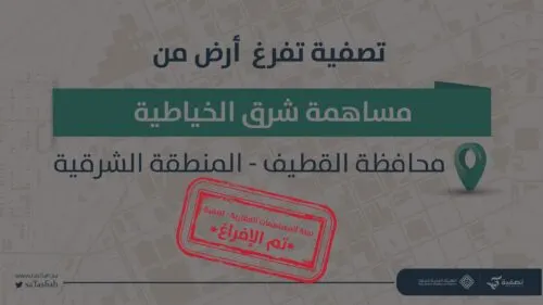 [صفوى] «تصفية»: 154 مليون ريال لإفراغ أرض «شرق الخياطية»