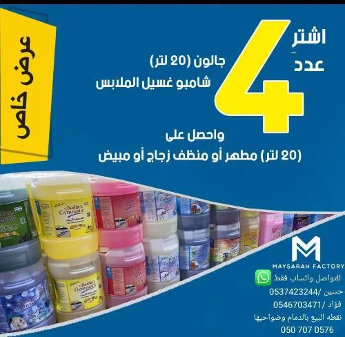 عرض خاص: اشتر 4 جالونات شامبو.. واحصل على 20 لتراً من المنظفات
