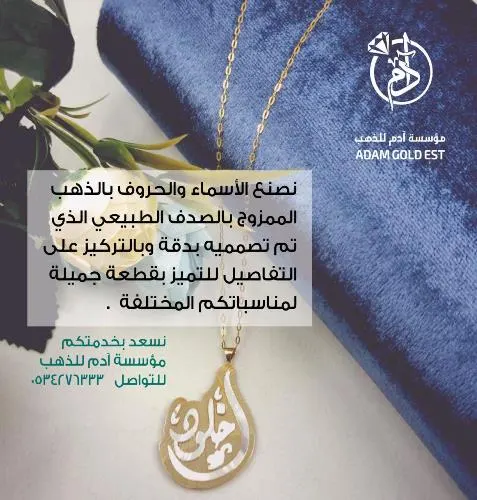 نصنع الأسماء والحروف بالذهب.. “آدم” حكاية ذهب وصدف