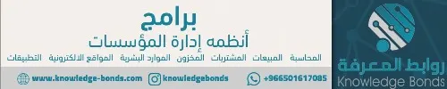 مؤسسة روابط المعرفة: أحدث الحلول والأنظمة الرقمية للمؤسسات
