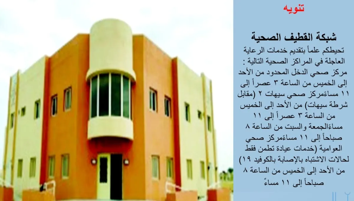 خدمات “عاجلة” في مركزي الدخل المحدود وسيهات.. والعوامية يقدم “تطمن” فقط