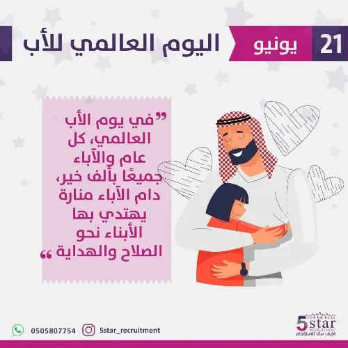 فايف ستار: في يوم الأب العالمي..كل عام والآباء جميعاً بألف خير