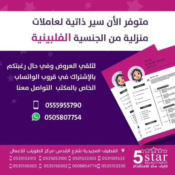 فايف ستار: متوفر الآن سير ذاتية لعاملات منزلية من الجنسية الفلبينية