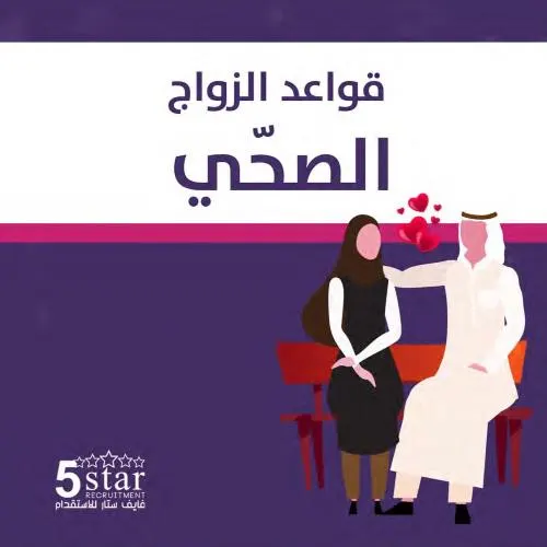 قواعد الزواج الصحي وأسس نجاح الحياة الزوجية من فايف ستار