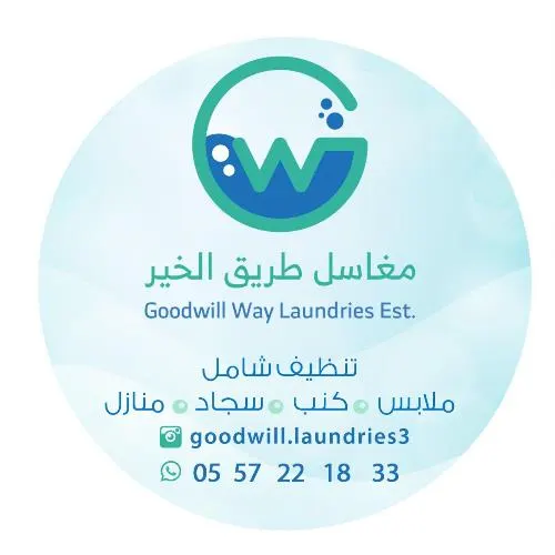 تحتاج إلى خدمة أعمال نظافة شاملة..؟ اتصل بـ “مغاسل طريق الخير”