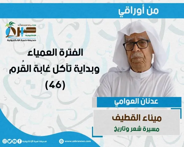 [ميناء القطيف 46] الفترة العمياء وبداية تآكل غابة القُرم