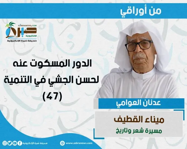 [ميناء القطيف 47] الدور المسكوت عنه لحسن الجشي في التنمية
