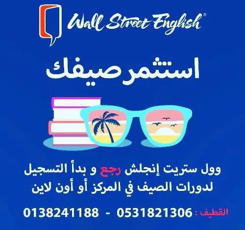 استثمر صيفك مع وول ستريت إنجلش
