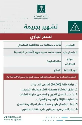 [تشهير]الأنصاري صنع من الأفغاني مهير تاجر عقارات بالتستر في مكة والمشاعر