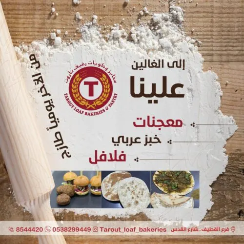 رغيف تاروت.. نعتني بالغالين علينا.. مخبوزاتنا ساخنة.. وحلوياتنا طرية