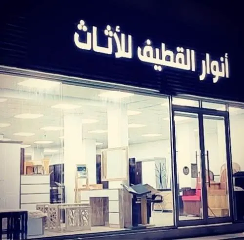 أنوار القطيف للأثاث..بمناسبة الإفتتاح.. خصم 15%