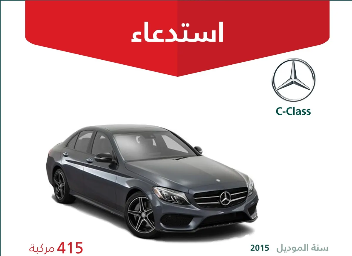 [استدعاء] “التجارة”: مرسيدس مُهددة بوقوع حوادث وحرائق وتسرب غاز