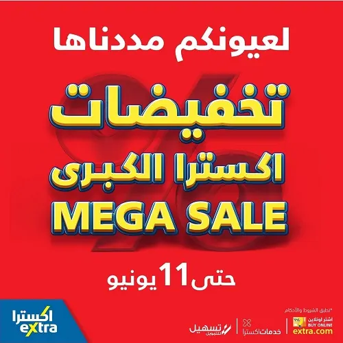 تخفيضات اكسترا الكبرى.. لعيونكم مددناها حتى 11 يونيو