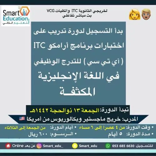 التعليم الذكي.. اختر وقتك وسجل في دورة اختبار برنامج أرامكو ITC للتدرج الوظيفي