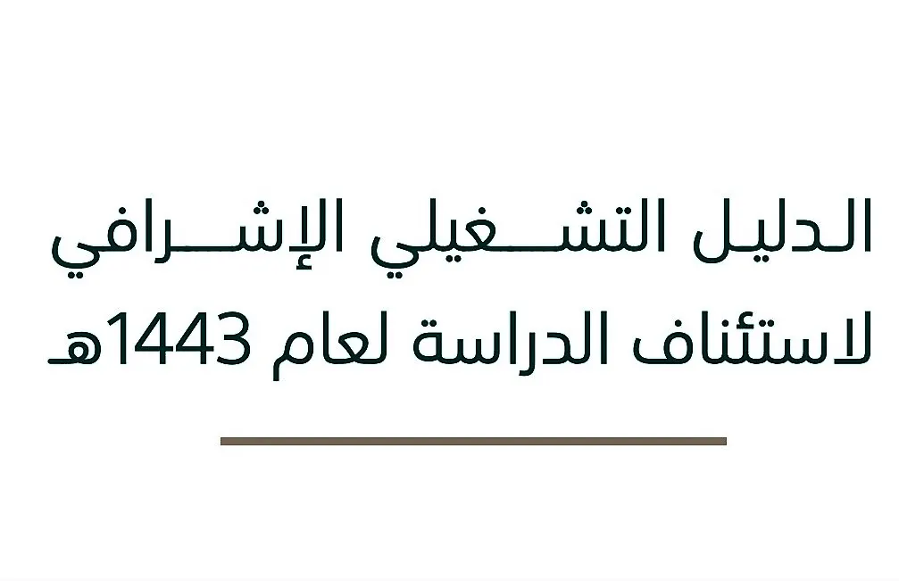 بدء خطوات عودة الدراسة حضورياً.. ولجنة تشغيلية خاصة بكلّ مدرسة