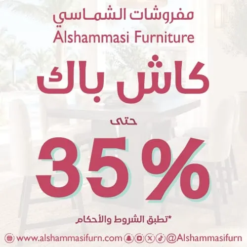 مع مفروشات الشماسي.. جدد منزلك ووفر 35% كاش باك