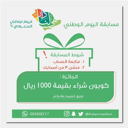 مسابقة مفروشات الشماسي.. بضغطة زر اربح كوبون شراء بـ 1000 ريال