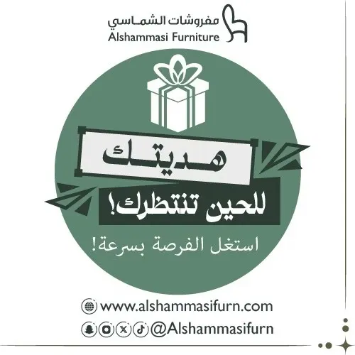 استغل الفرصة بسرعة.. هديتك للحين تنتظرك في مفروشات الشماسي