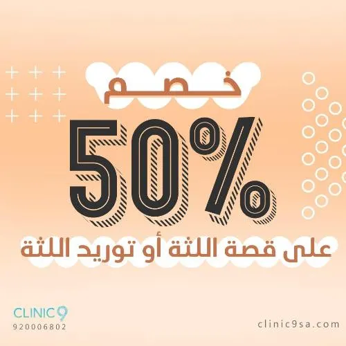 عروض قوية تصل إلى خصم 50% لدى العيادة التاسعة