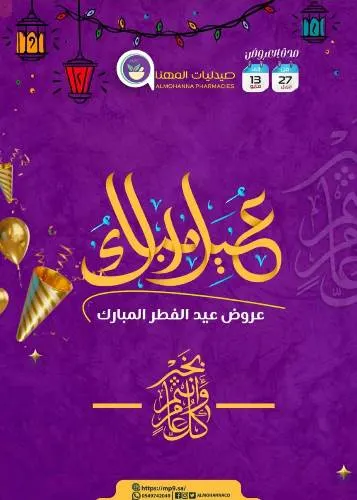 صيدليات المهنّا.. عروض العيد مستمرة حتى 13 مايو
