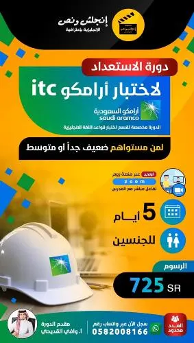 اختبار itc أرامكو.. ما عاد يرعبك مع إنجلش ونص