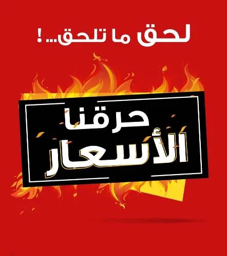 لحق لو ماتلحق النصر حارق الأسعار
