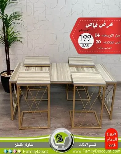 عروض قوية لدى تخفيضات العائلة