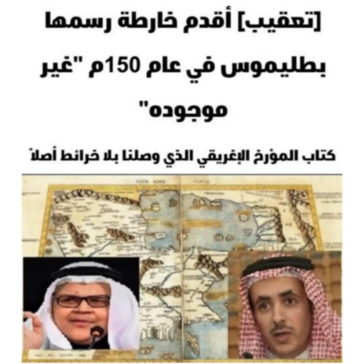 [تعقيب على تعقيب] خرائط بطليموس كانت موجودة.. والمسعودي شاهدها بأم عينه