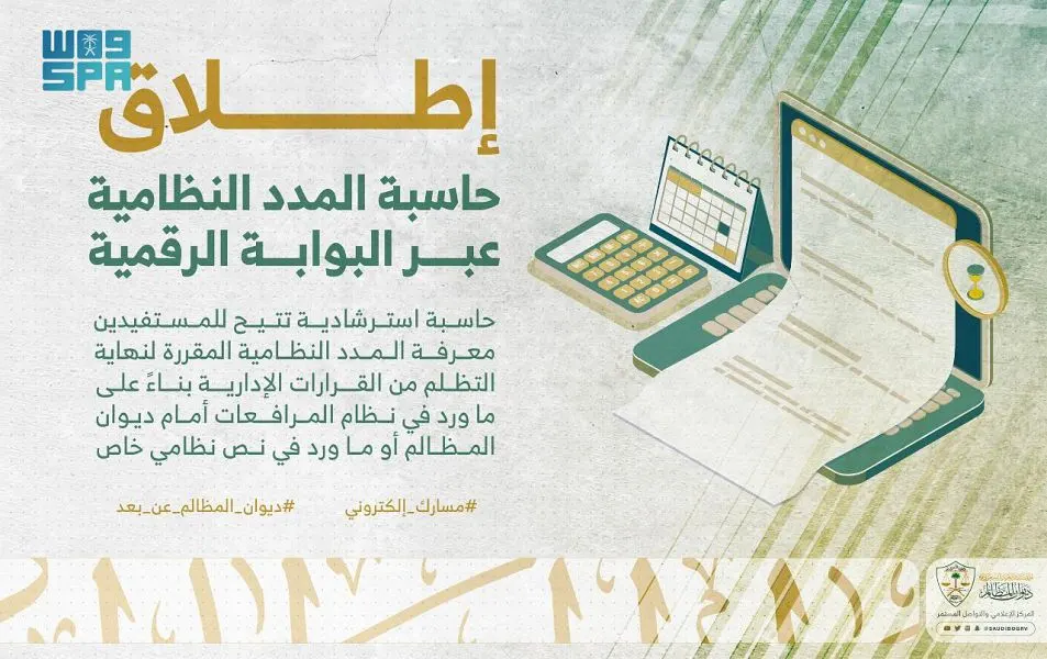 “المظالم” يطلق حاسبة مدد للمُتظلمين من القرارات الإدارية