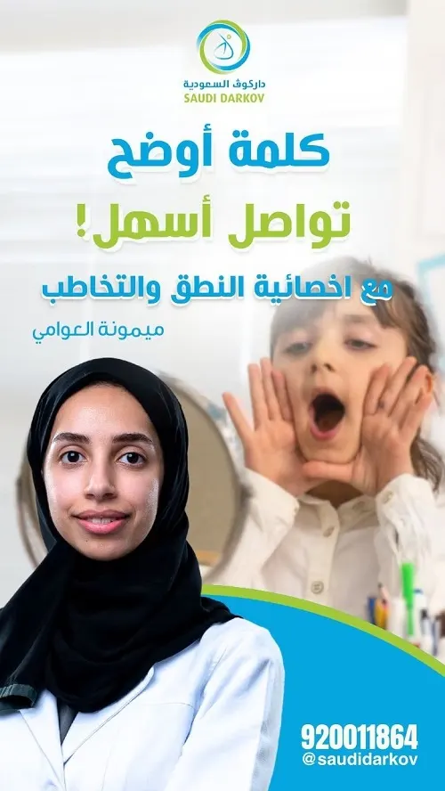 كلمة أوضح.. تواصل أسهل مع أخصائية النطق والتخاطب ميمونة العوامي