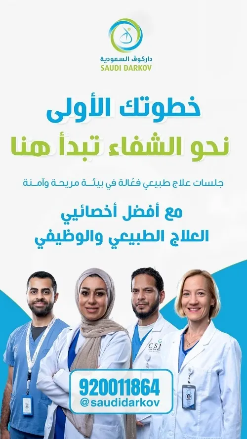 خطوتك الأولى نحو الشفاء تبدأ مع داركوف للعلاج والتأهيل الطبي
